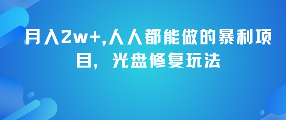 月入2w+，人人都能做的暴利项目，光盘修复玩法-客创社 - 专注互联网轻资产创业及网络项目资源整合与分享客创社-免费且强大的项目分享网站！