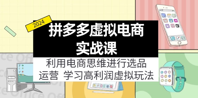 拼多多虚拟电商实战课：虚拟资源选品+运营，高利润虚拟玩法(更新14节客创社 - 专注互联网轻资产创业及网络项目资源整合与分享客创社 - 专注互联网轻资产创业及网络项目资源整合与分享
