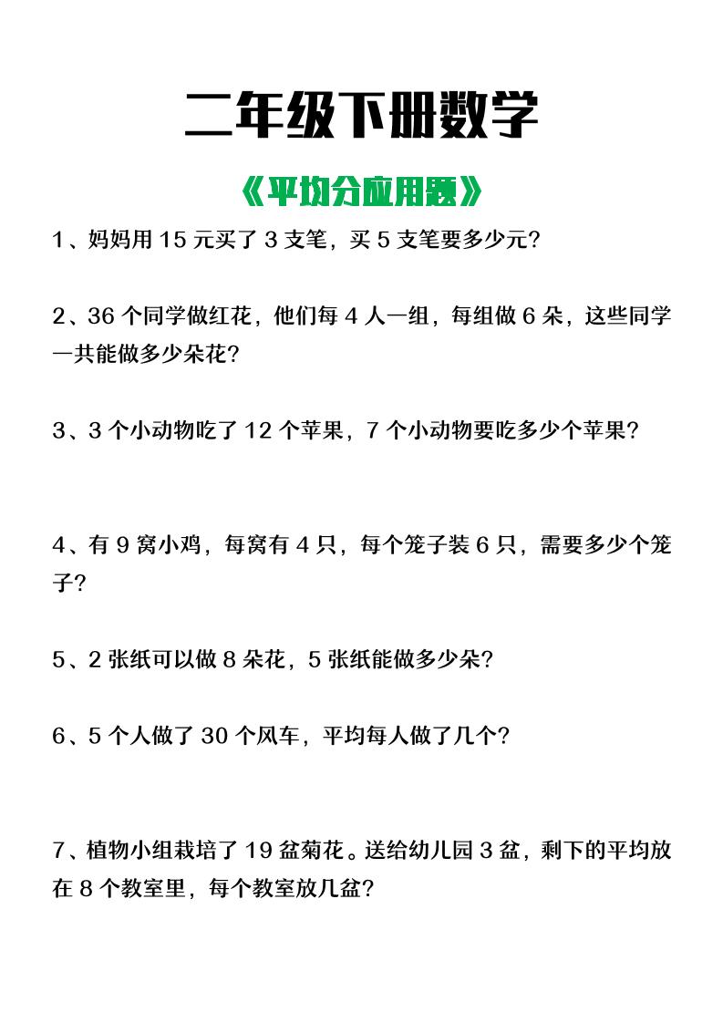 二下数学【平均分应用题】含答案客创社 - 专注互联网轻资产创业及网络项目资源整合与分享客创社 - 专注互联网轻资产创业及网络项目资源整合与分享