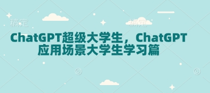 ChatGPT超级大学生，ChatGPT 应用场景大学生学习篇客创社 - 专注互联网轻资产创业及网络项目资源整合与分享客创社 - 专注互联网轻资产创业及网络项目资源整合与分享