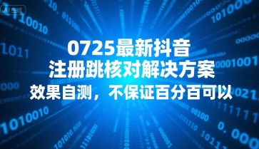 0725最新抖音注册跳核对解决方案，效果自测，不保证百分百可以-客创社 - 专注互联网轻资产创业及网络项目资源整合与分享客创社-免费且强大的项目分享网站！