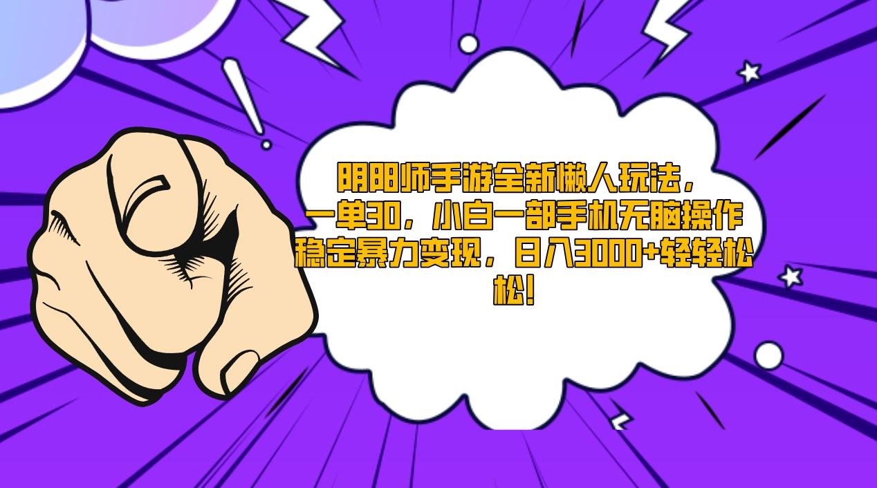 阴阳师手游全新懒人玩法，一单30，小白一部手机无脑操作，稳定暴力变现…客创社 - 专注互联网轻资产创业及网络项目资源整合与分享客创社 - 专注互联网轻资产创业及网络项目资源整合与分享