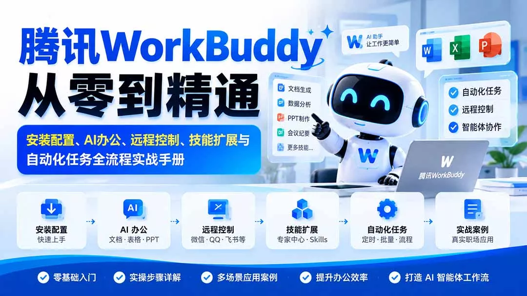 腾讯WorkBuddy从零到精通：安装配置、AI办公、远程控制、技能扩展与自动化任务全流程实战手册-鱼见海资源网-免费PHP网站源码模板,插件软件网创AI智能体资源分享平台！