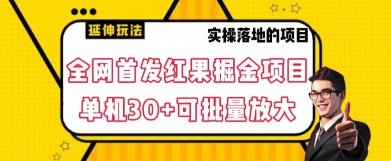 全网首发红果免费短剧掘金项目，单机30+可批量放大【揭秘】客创社 - 专注互联网轻资产创业及网络项目资源整合与分享客创社 - 专注互联网轻资产创业及网络项目资源整合与分享