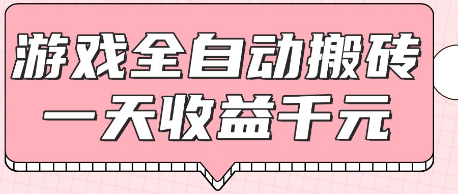 游戏全自动打金搬砖，一天收益1000+，0基础无脑操作-客创社 - 专注互联网轻资产创业及网络项目资源整合与分享客创社-免费且强大的项目分享网站！