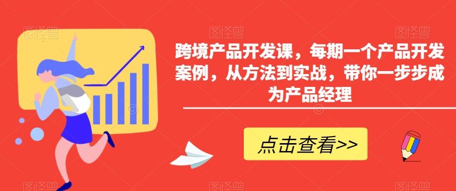 跨境产品开发课，每期一个产品开发案例，从方法到实战，带你一步步成为产品经理客创社 - 专注互联网轻资产创业及网络项目资源整合与分享客创社 - 专注互联网轻资产创业及网络项目资源整合与分享