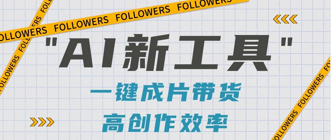 抖音推出AI新工具，2分钟一个作品，可批量操作，快速矩阵起号！【视频教程】客创社 - 专注互联网轻资产创业及网络项目资源整合与分享客创社 - 专注互联网轻资产创业及网络项目资源整合与分享