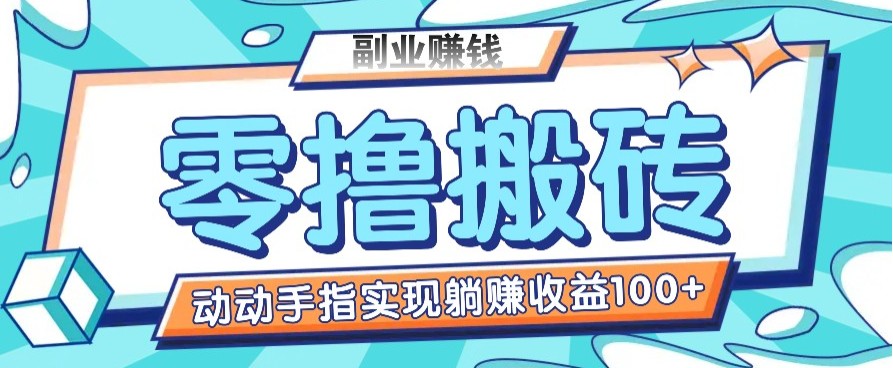零撸搬砖项目，只需动动手指转发，实现躺赚收益100+，适合新手操作客创社 - 专注互联网轻资产创业及网络项目资源整合与分享客创社 - 专注互联网轻资产创业及网络项目资源整合与分享