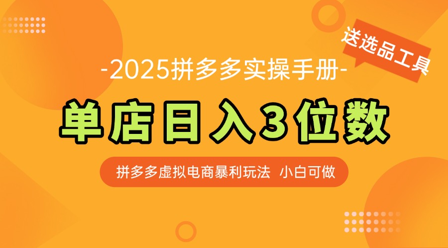 最新拼多多虚拟电商实操手册 单店日入3位 小白快速上手【附赠选品工具】-客创社 - 专注互联网轻资产创业及网络项目资源整合与分享客创社-免费且强大的项目分享网站！