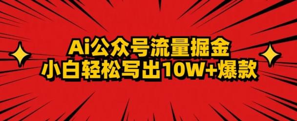AI公众号掘金新玩法，小白轻松10W+爆款客创社 - 专注互联网轻资产创业及网络项目资源整合与分享客创社 - 专注互联网轻资产创业及网络项目资源整合与分享
