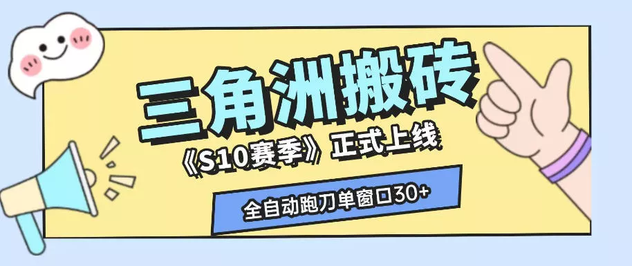 三角洲S10赛季全自动ai真人跑刀玩法，全自动搬砖单窗口30+，可矩阵放大收益【揭秘】 《鱼见海科技》-鱼见海资源网-免费PHP网站源码模板,插件软件网创AI智能体资源分享平台！