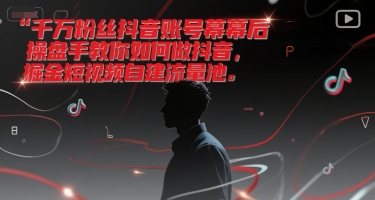 千万粉丝抖音账号幕后操盘手教你如何做抖音，掘金短视频自建流量池-客创社 - 专注互联网轻资产创业及网络项目资源整合与分享客创社-免费且强大的项目分享网站！
