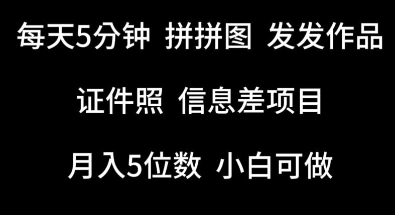 每天5分钟，拼拼图发发作品，证件照信息差项目，小白可做【揭秘】客创社 - 专注互联网轻资产创业及网络项目资源整合与分享客创社 - 专注互联网轻资产创业及网络项目资源整合与分享