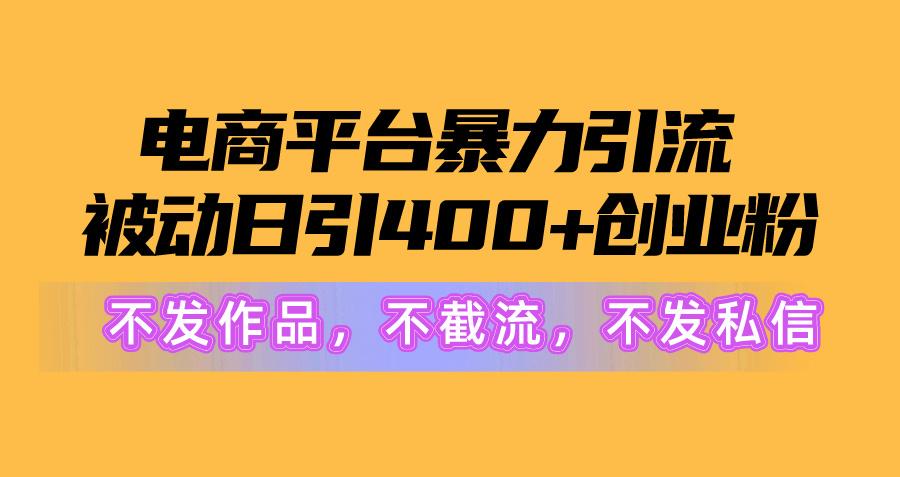 电商平台暴力引流,被动日引400+创业粉不发作品，不截流，不发私信客创社 - 专注互联网轻资产创业及网络项目资源整合与分享客创社 - 专注互联网轻资产创业及网络项目资源整合与分享
