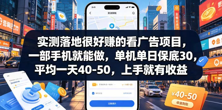 实测落地很好賺的看广告项目，一部手机就能做，单机单日保底30，平均一天40-50，上手就有收益【揭秘】客创社区-专注互联网轻资产资源整合与分享客创社区-专注互联网轻资产资源整合与分享