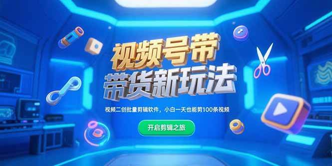 （15296期）视频号带货新玩法，视频二创批量剪辑软件，小白一天也能剪100条视频-客创社 - 专注互联网轻资产创业及网络项目资源整合与分享客创社-免费且强大的项目分享网站！