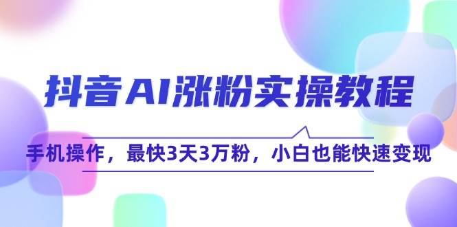 抖音AI涨粉实操教程，手机操作，最快3天3万粉，小白也能快速变现-客创社 - 专注互联网轻资产创业及网络项目资源整合与分享客创社-免费且强大的项目分享网站！