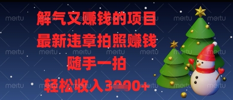 解气又挣钱的项目，最新违章拍照挣钱，随手一拍，轻松收入多张【揭秘】客创社 - 专注互联网轻资产创业及网络项目资源整合与分享客创社 - 专注互联网轻资产创业及网络项目资源整合与分享