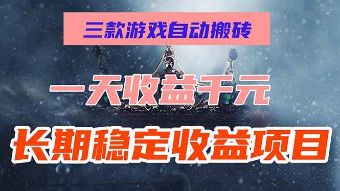（15657期）三款游戏自动搬砖，一天收益1000+，长期稳定收益项目，零基础无脑操作！-客创社 - 专注互联网轻资产创业及网络项目资源整合与分享客创社-免费且强大的项目分享网站！