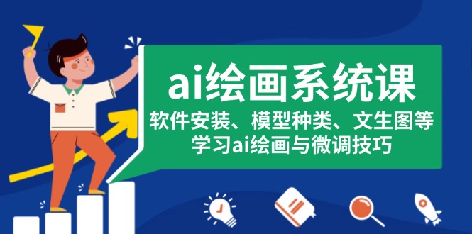 ai绘画系统课，软件安装、模型种类、文生图等，学习ai绘画与微调技巧-客创社 - 专注互联网轻资产创业及网络项目资源整合与分享客创社-免费且强大的项目分享网站！