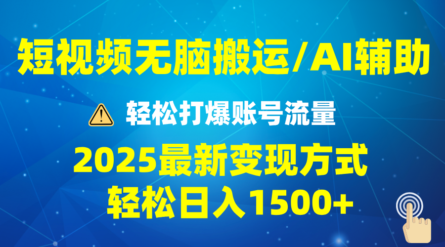 2025短视频AI辅助爆流技巧，最新变现玩法月入1万+，批量上可月入5万客创社 - 专注互联网轻资产创业及网络项目资源整合与分享客创社 - 专注互联网轻资产创业及网络项目资源整合与分享