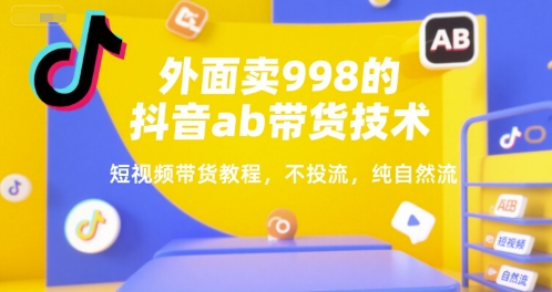外面卖998的抖音ab带货技术，短视频带货教程，不投流，纯自然流-客创社 - 专注互联网轻资产创业及网络项目资源整合与分享客创社-免费且强大的项目分享网站！