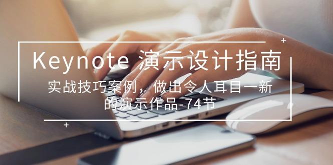 Keynote 演示-设计指南，实战技巧案例，做出令人耳目一新的演示作品-74节客创社 - 专注互联网轻资产创业及网络项目资源整合与分享客创社 - 专注互联网轻资产创业及网络项目资源整合与分享