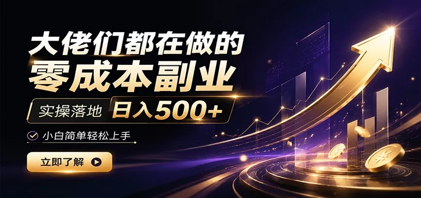 大佬们都在做的零成本副业，实操落地日入500+，小白一秒上手客创社区-专注互联网轻资产资源整合与分享客创社区-专注互联网轻资产资源整合与分享