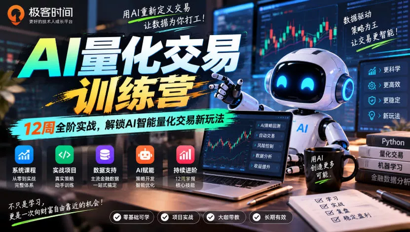 极客时间AI量化交易训练营｜12周全阶实战，解锁AI智能量化交易新玩法 《鱼见海科技》-鱼见海资源网-免费PHP网站源码模板,插件软件网创AI智能体资源分享平台！