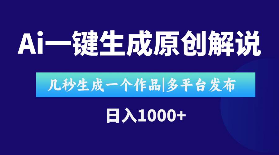 （15180期）AI一键生成原创影视解说视频，仅用十秒即可完成完整视频，多平台发布，…-客创社 - 专注互联网轻资产创业及网络项目资源整合与分享客创社-免费且强大的项目分享网站！