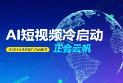 正合·TiktokAi短视频快速冷启动-客创社 - 专注互联网轻资产创业及网络项目资源整合与分享客创社-免费且强大的项目分享网站！