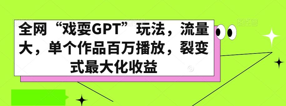 全网“戏耍GPT”玩法，流量大，单个作品百万播放，裂变式最大化收益【揭秘】客创社 - 专注互联网轻资产创业及网络项目资源整合与分享客创社 - 专注互联网轻资产创业及网络项目资源整合与分享