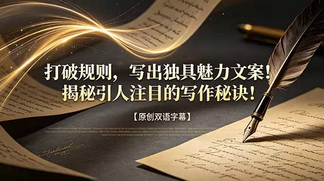 打破规则，写出独具魅力文案！揭秘引人注目的写作秘诀！【原创双语字幕】客创社区-专注互联网轻资产资源整合与分享客创社区-专注互联网轻资产资源整合与分享