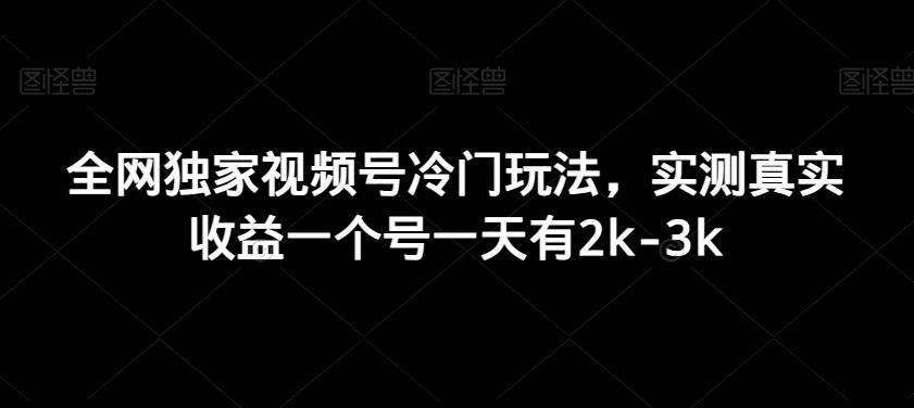 全网独家视频号冷门玩法，实测真实收益一个号一天有2k-3k客创社 - 专注互联网轻资产创业及网络项目资源整合与分享客创社 - 专注互联网轻资产创业及网络项目资源整合与分享