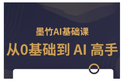 AI基础课，从0到 AI 高手，探索 AI 的无限可能-客创社 - 专注互联网轻资产创业及网络项目资源整合与分享客创社-免费且强大的项目分享网站！