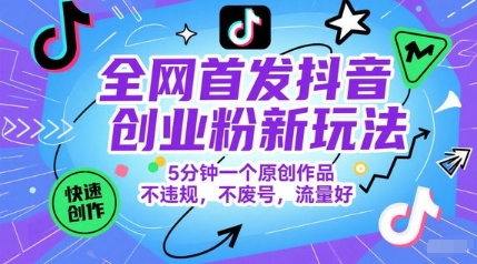 全网首发抖音创业粉新玩法，5分钟一个原创作品，不违规，不废号，流量好-客创社 - 专注互联网轻资产创业及网络项目资源整合与分享客创社-免费且强大的项目分享网站！