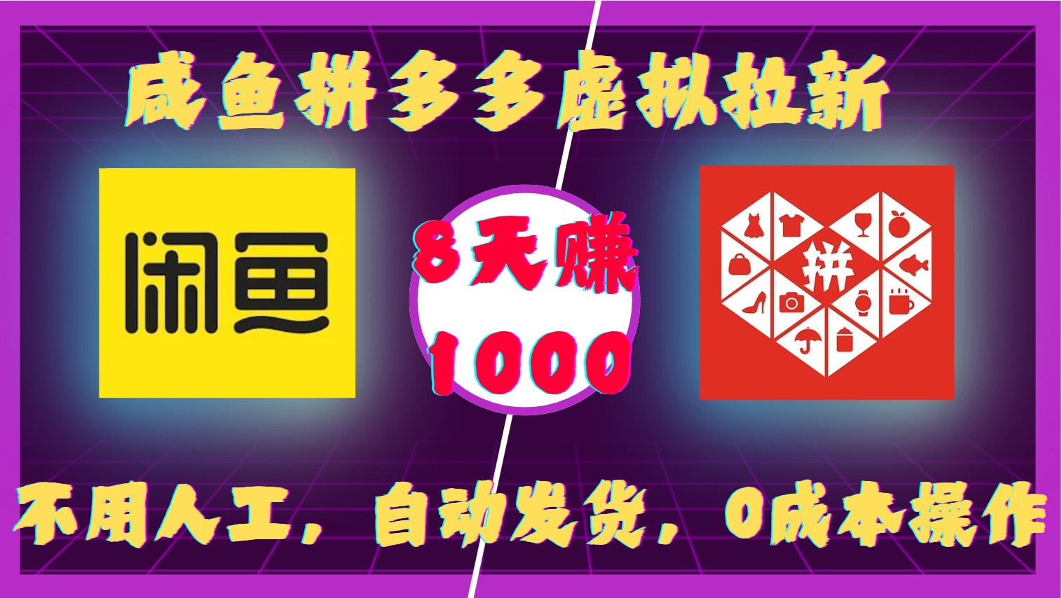 咸鱼拼多多虚拟拉新，不用人工，自动发货，0成本操作，8天收益1k客创社 - 专注互联网轻资产创业及网络项目资源整合与分享客创社 - 专注互联网轻资产创业及网络项目资源整合与分享