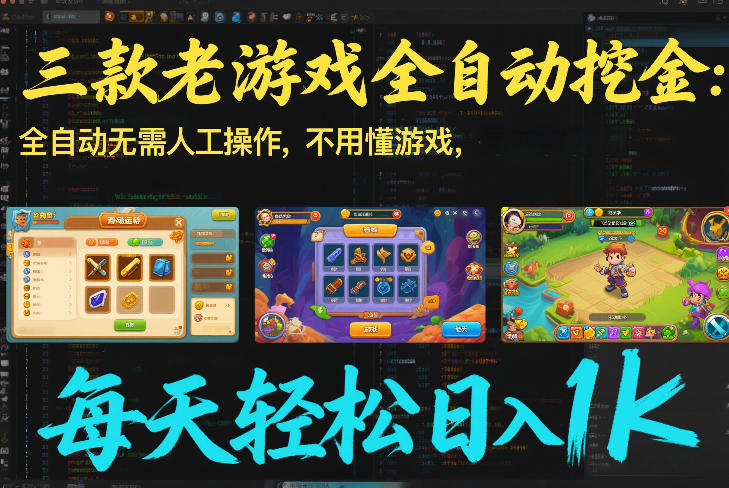 三款老游戏全自动挖金：全自动无需人工操作，不用懂游戏，每天轻松日入1k【揭秘】客创社区-专注互联网轻资产资源整合与分享客创社区-专注互联网轻资产资源整合与分享