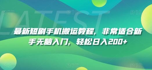 最新短剧手机搬运教程，非常适合新手无脑入门，轻松日入200+客创社 - 专注互联网轻资产创业及网络项目资源整合与分享客创社 - 专注互联网轻资产创业及网络项目资源整合与分享