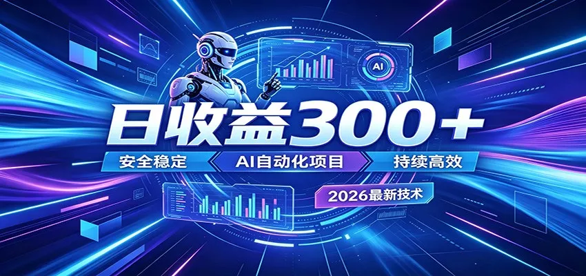 副业躺赚新风口！AI挂机全自动赚钱，零碎时间日入300＋客创社区-专注互联网轻资产资源整合与分享客创社区-专注互联网轻资产资源整合与分享