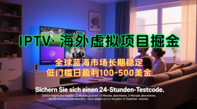 【海外虚拟项目掘金】日入100-200美刀，自己在家就可以闷声发大财，长期可做，工作室可复制扩大【揭秘】-客创社 - 专注互联网轻资产创业及网络项目资源整合与分享客创社-免费且强大的项目分享网站！