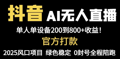 抖音AI无人直播，全自动带货，单设备轻松躺赚800+，我愿称今年最牛逼…客创社 - 专注互联网轻资产创业及网络项目资源整合与分享客创社 - 专注互联网轻资产创业及网络项目资源整合与分享
