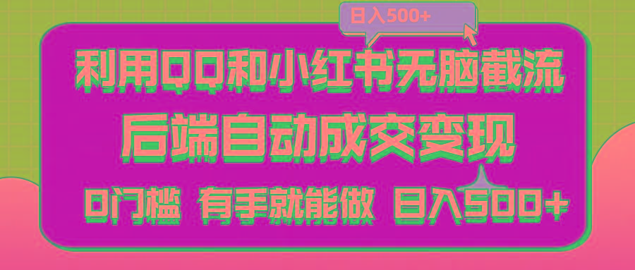 利用QQ和小红书无脑截流拼多多助力粉,不用拍单发货,后端自动成交变现….客创社 - 专注互联网轻资产创业及网络项目资源整合与分享客创社 - 专注互联网轻资产创业及网络项目资源整合与分享