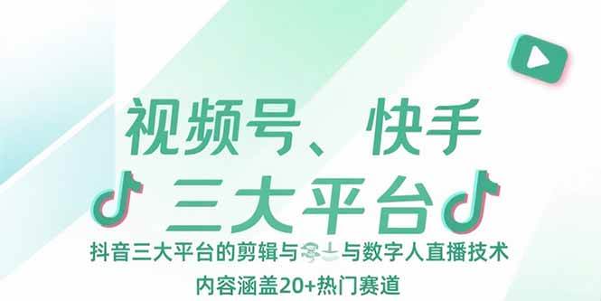 （15449期）视频号、快手、抖音三大平台的剪辑与数字人直播技术，内容涵盖20+热门赛道-客创社 - 专注互联网轻资产创业及网络项目资源整合与分享客创社-免费且强大的项目分享网站！
