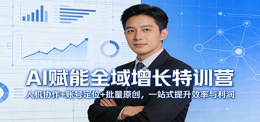 AI赋能全域增长特训营：人机协作+账号定位+批量原创，一站式提升效率与利润客创社区-专注互联网轻资产资源整合与分享客创社区-专注互联网轻资产资源整合与分享