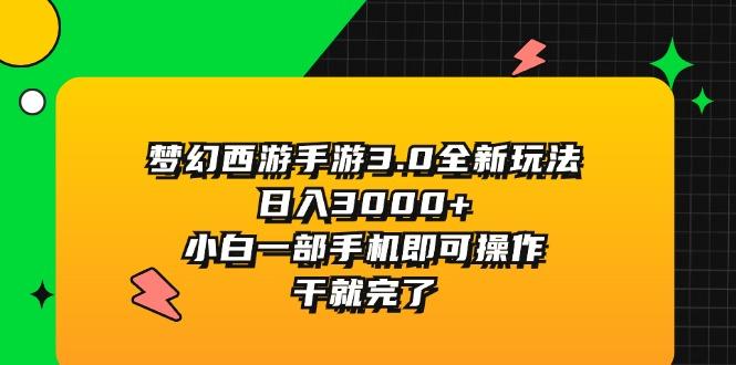 梦幻西游手游3.0全新玩法，日入3000+，小白一部手机即可操作，干就完了客创社 - 专注互联网轻资产创业及网络项目资源整合与分享客创社 - 专注互联网轻资产创业及网络项目资源整合与分享