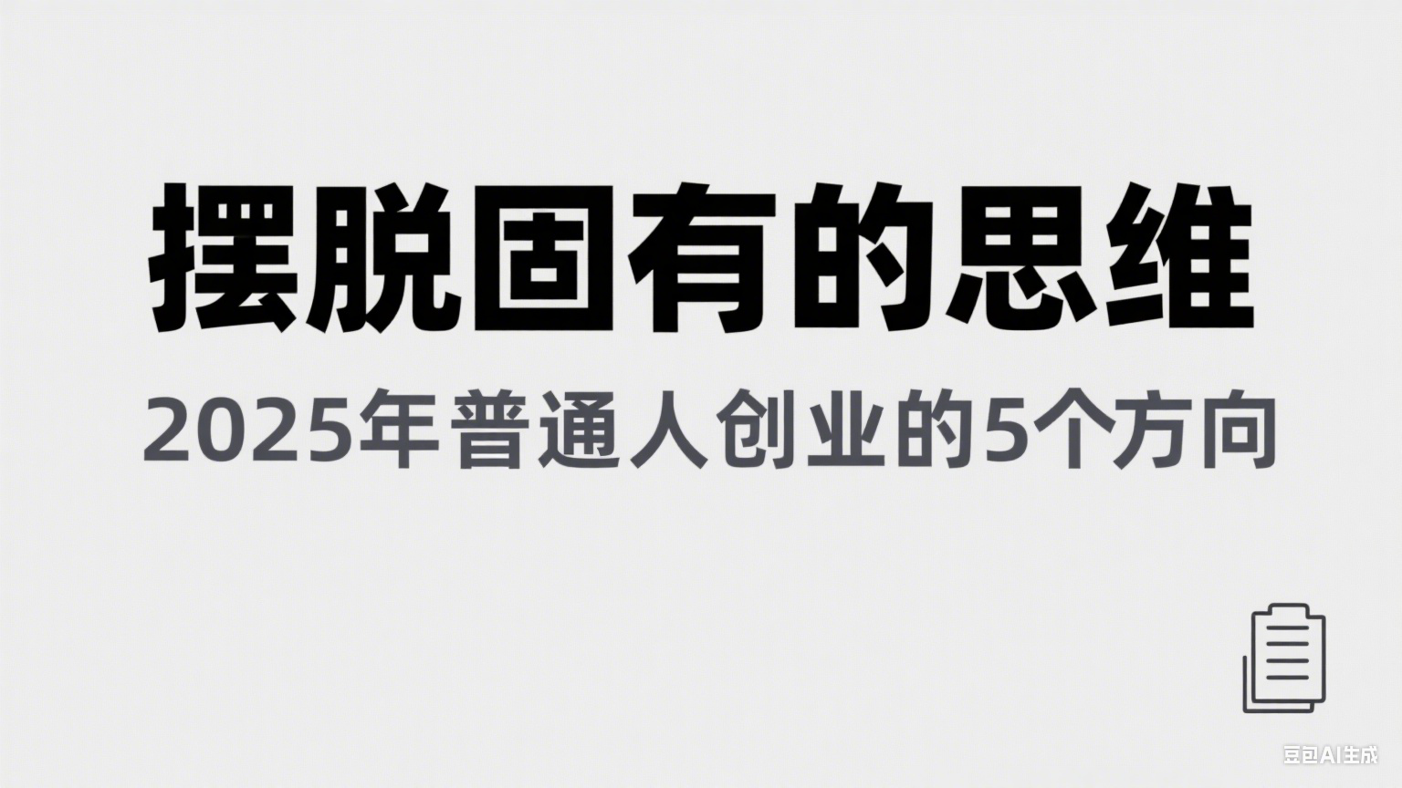 某公众号付费文章《摆脱固有的思维，2025年普通人创业的5个方向》-客创社 - 专注互联网轻资产创业及网络项目资源整合与分享客创社-免费且强大的项目分享网站！