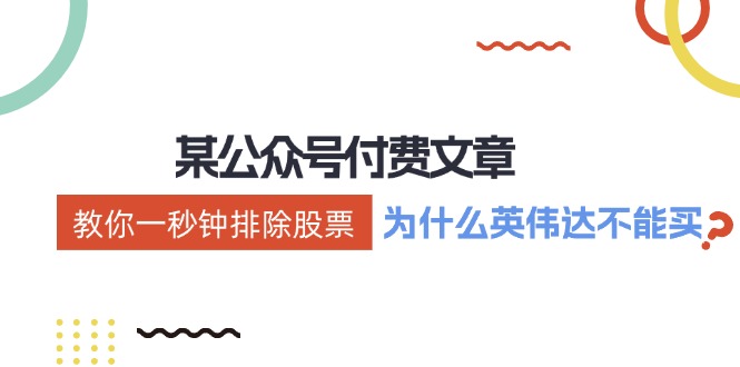 公众号付费文章：《教你一秒钟排除股票！(为什么英伟达不能买？)》客创社 - 专注互联网轻资产创业及网络项目资源整合与分享客创社 - 专注互联网轻资产创业及网络项目资源整合与分享