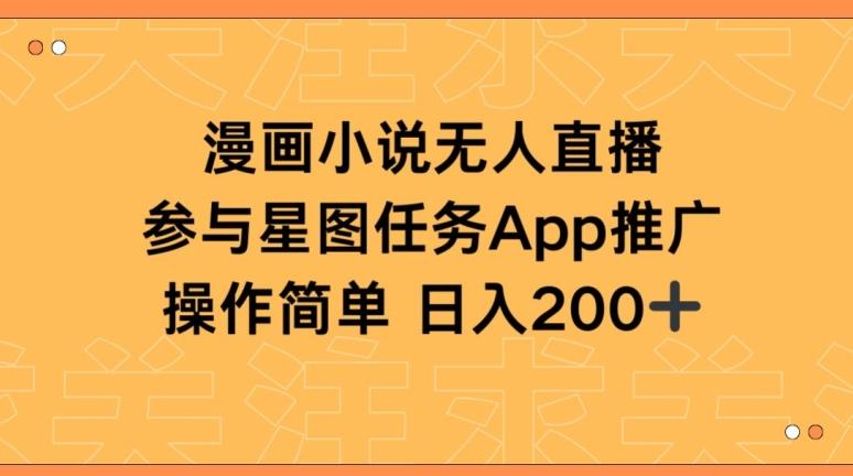 漫画小说半无人直播，参与星图任务，日入200+【揭秘】客创社 - 专注互联网轻资产创业及网络项目资源整合与分享客创社 - 专注互联网轻资产创业及网络项目资源整合与分享