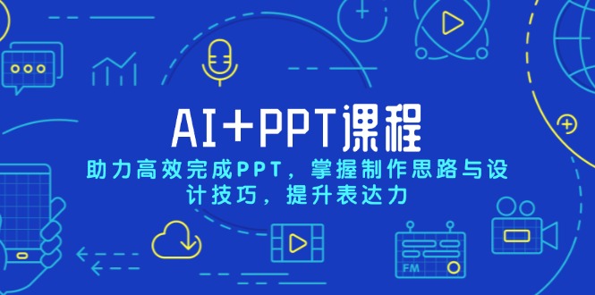 AI+PPT课程，助力高效完成PPT，掌握制作思路与设计技巧，提升表达力客创社 - 专注互联网轻资产创业及网络项目资源整合与分享客创社 - 专注互联网轻资产创业及网络项目资源整合与分享